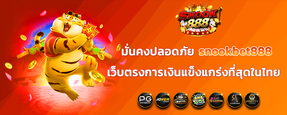  มั่นคงปลอดภัยไปกับ snookbet888 เว็บตรงการเงินแข็งแกร่งที่สุดในไทย