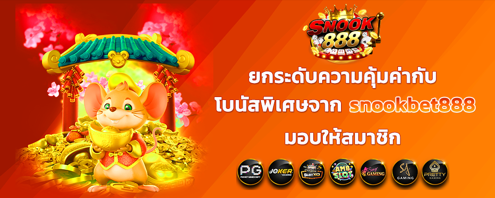ยกระดับความคุ้มค่ากับโบนัสพิเศษจาก snookbet888 มอบให้สมาชิก