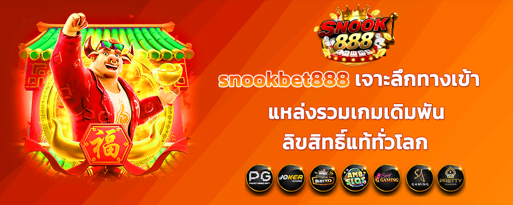  เจาะลึกทางเข้า snookbet888 แหล่งรวมเกมเดิมพันลิขสิทธิ์แท้ทั่วโลก